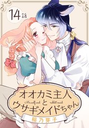 オオカミ主人とウサギメイドちゃん［ばら売り］ 第14話