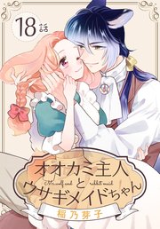オオカミ主人とウサギメイドちゃん［ばら売り］ 第18話