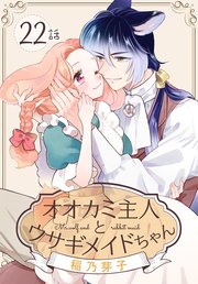 オオカミ主人とウサギメイドちゃん［ばら売り］ 第22話