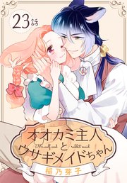 オオカミ主人とウサギメイドちゃん［ばら売り］ 第23話
