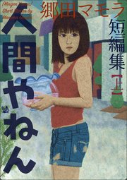 人間やねん