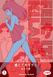 感じてキララ!