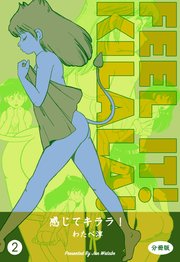 感じてキララ！【分冊版】 2