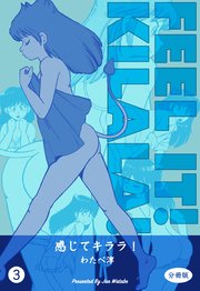 感じてキララ！【分冊版】 3