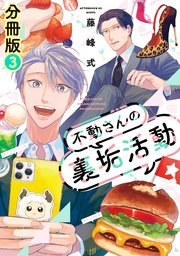 不動さんの裏垢活動 分冊版（3）