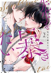 先生を暴きたい【コミックシーモア限定おまけ付き】 2巻
