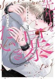先生を暴きたい【電子限定描き下ろしおまけ付き】 3巻
