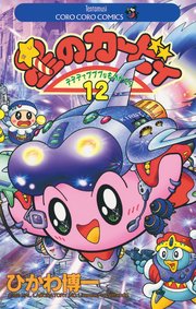 星のカービィ 12