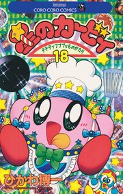 星のカービィ 18