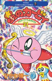 星のカービィ 21