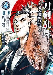 刀剣乱舞～日本号つれづれ酒～ 4