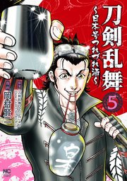 刀剣乱舞～日本号つれづれ酒～ 5
