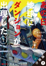 あの日地球にダンジョンが出現した（コミック） 分冊版 7巻
