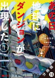 あの日地球にダンジョンが出現した（コミック） 分冊版 15巻