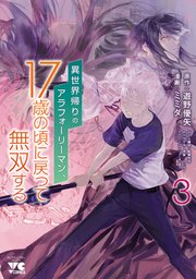 異世界帰りのアラフォーリーマン、17歳の頃に戻って無双する【電子単行本】 3