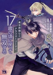 異世界帰りのアラフォーリーマン、17歳の頃に戻って無双する【電子単行本】 5