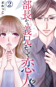 部長から義兄、そして恋人!? 2