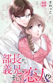 部長から義兄、そして恋人!? 23