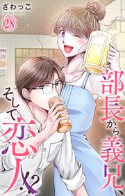 部長から義兄、そして恋人!? 28