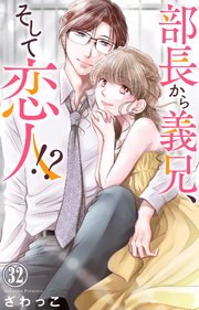 部長から義兄、そして恋人!? 32