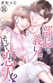 部長から義兄、そして恋人!? 34