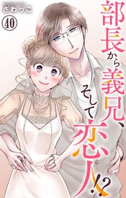 部長から義兄、そして恋人!? 40