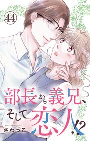 部長から義兄、そして恋人!? 44