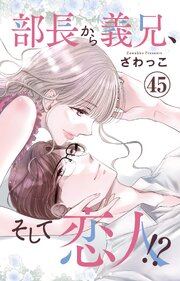 部長から義兄、そして恋人!? 45