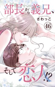 部長から義兄、そして恋人!? 46