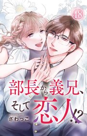 部長から義兄、そして恋人!?