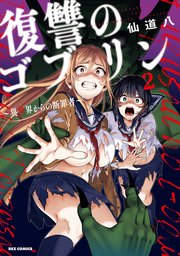 復讐のゴブリン ～異世界からの断罪者～: 2