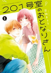 201号室のおとなりさん　2