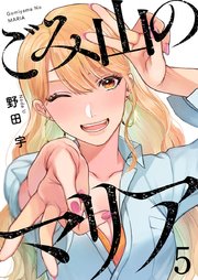 ごみ山のマリア 5