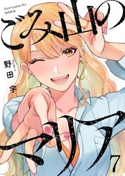 ごみ山のマリア 7