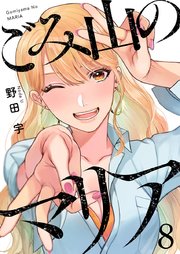 ごみ山のマリア 8