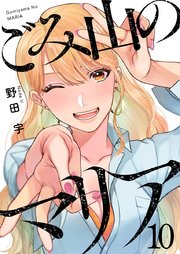 ごみ山のマリア 10
