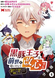黒豚王子は前世を思いだして改心する 悪役キャラに転生したので死亡エンドから逃げていたら最強になっていた（コミック） 分冊版 4巻