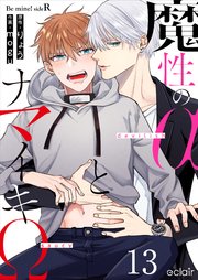 魔性のαとナマイキΩ-Be mine ! sideR- 13