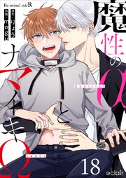 魔性のαとナマイキΩ-Be mine ! sideR- 18