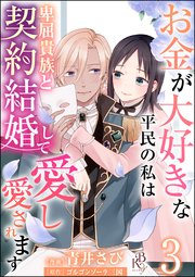 お金が大好きな平民の私は卑屈貴族と契約結婚して愛し愛されます コミック版 （分冊版） 【第3話】