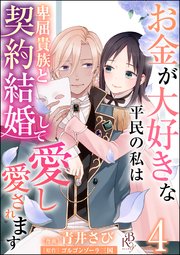 お金が大好きな平民の私は卑屈貴族と契約結婚して愛し愛されます コミック版 （分冊版） 【第4話】