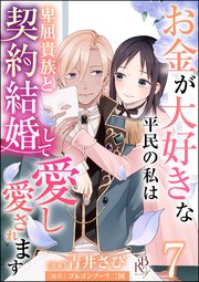 お金が大好きな平民の私は卑屈貴族と契約結婚して愛し愛されます コミック版 （分冊版） 【第7話】