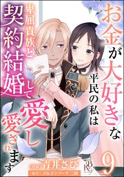 お金が大好きな平民の私は卑屈貴族と契約結婚して愛し愛されます コミック版 （分冊版） 【第9話】