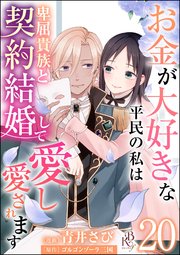 お金が大好きな平民の私は卑屈貴族と契約結婚して愛し愛されます コミック版 （分冊版） 【第20話】
