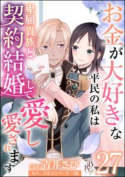 お金が大好きな平民の私は卑屈貴族と契約結婚して愛し愛されます コミック版 （分冊版） 【第27話】