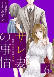 サレ妻の事情～理想の夫が実はクズで～（６）