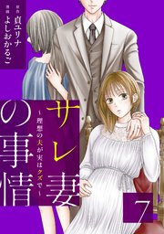 サレ妻の事情～理想の夫が実はクズで～（７）