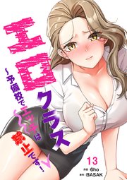 エロクラス～予備校でエッチは禁止です！ 13巻