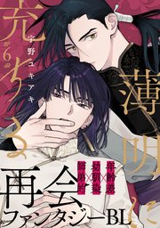 薄明に充ちる(6)