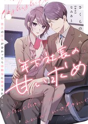 年下社長の甘い求め～彼氏の浮気が分かったら幼馴染に溺愛されました～ 8巻